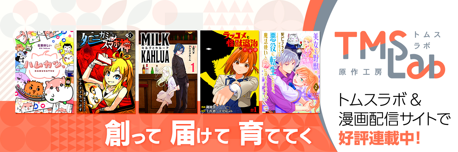 TMSLab(トムスラボ)'s banner
