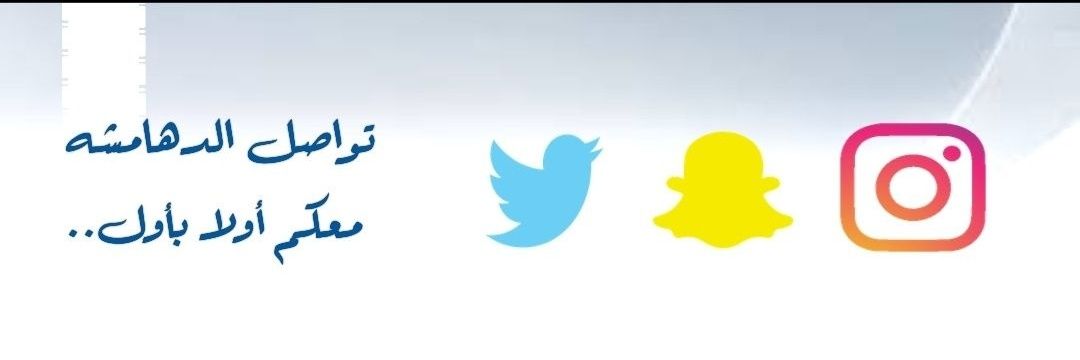 تواصل الدهامشه's banner