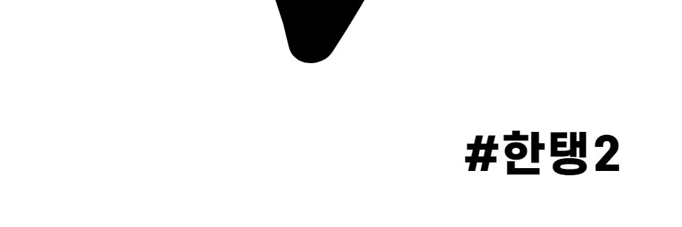 한정민 banner