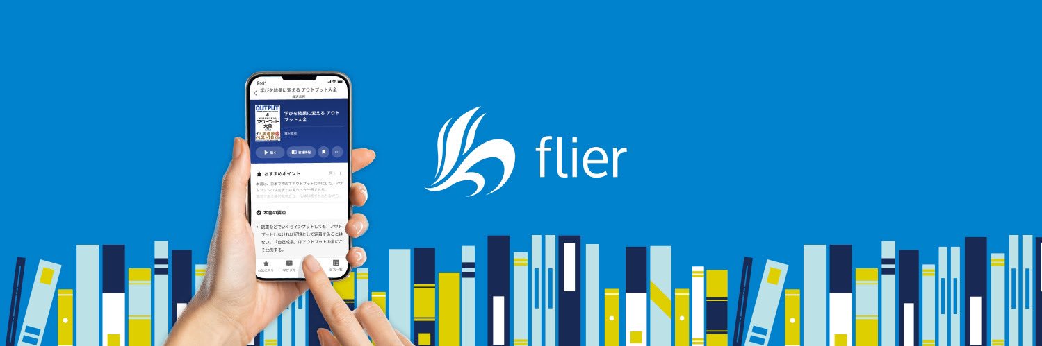 本の要約サービス flier（フライヤー） banner