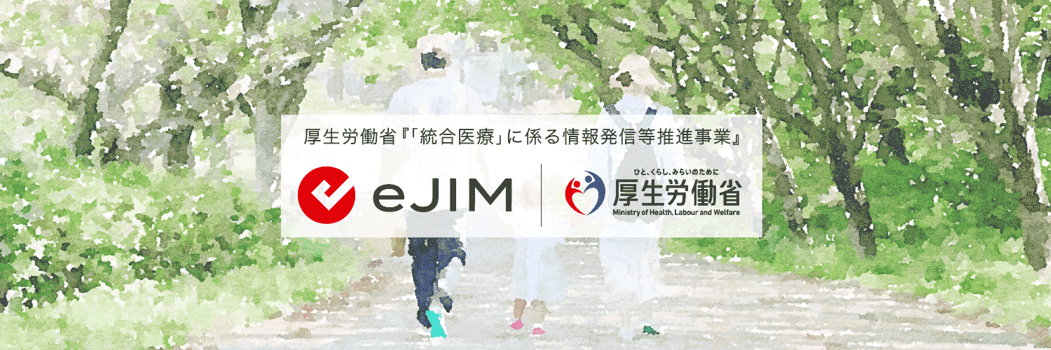 厚生労働省「統合医療」情報発信サイト［eJIM］'s banner