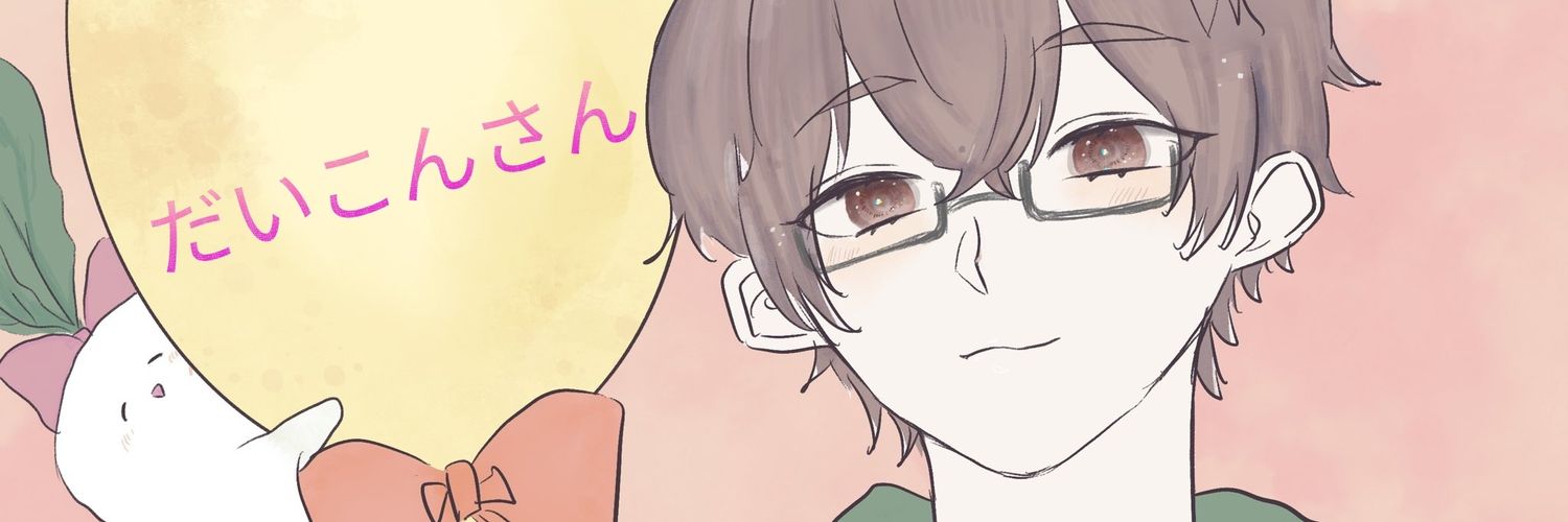 だいこんさん banner