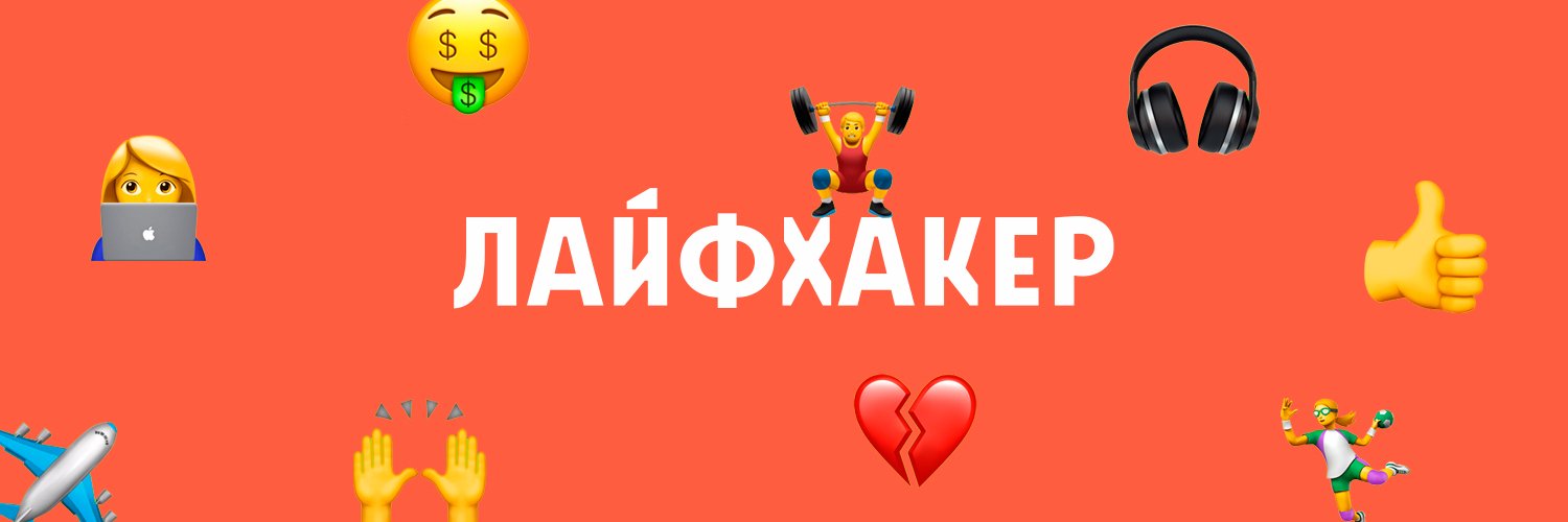 Lifehacker_ru's profile banner image