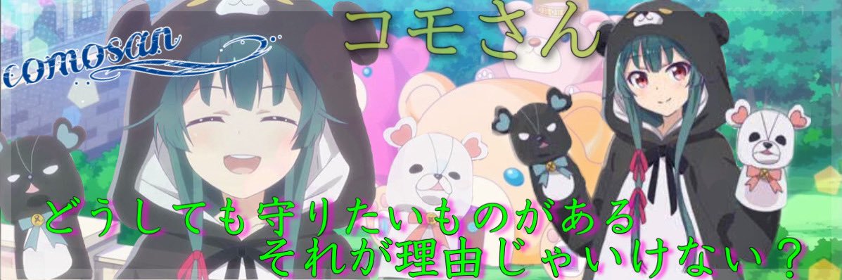 咲良國 コモ banner