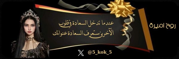 🎀 ڕﯣحٍۡ ٵمۭــېْۧــڕۃ 🎀 Profile Banner