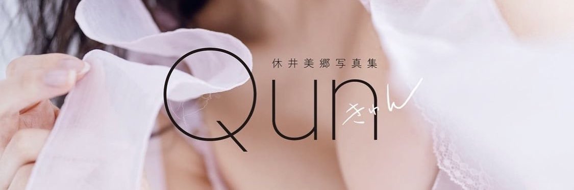 休井美郷(きゅういみさと)'s banner