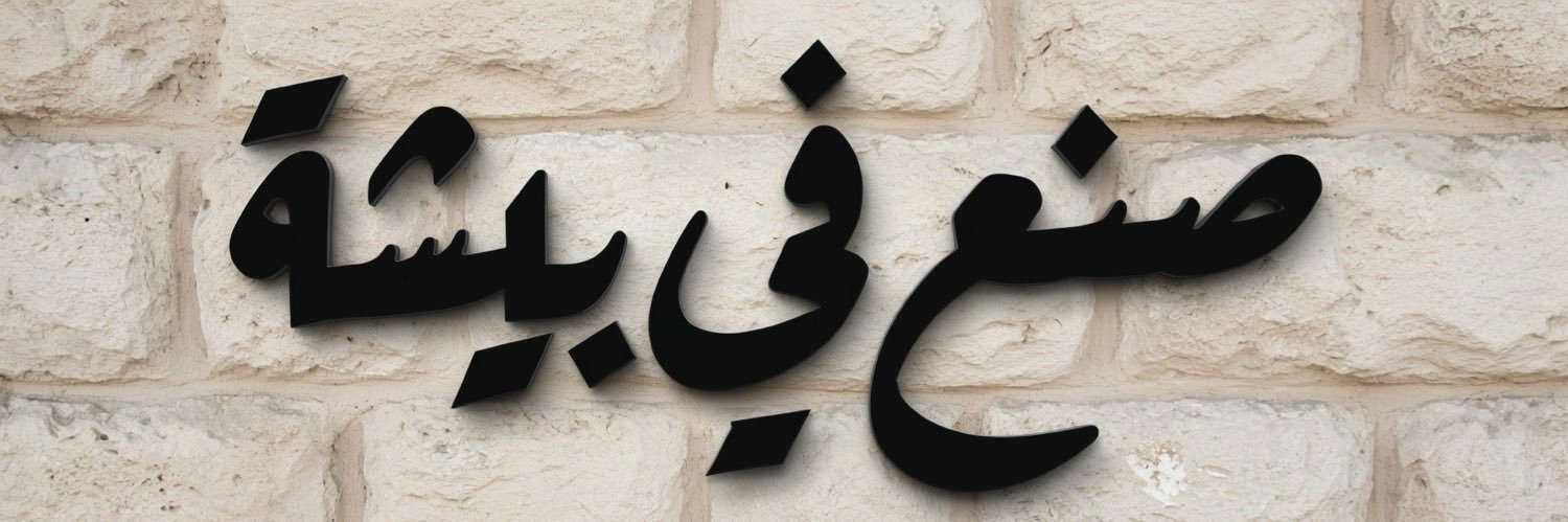 نويصر banner