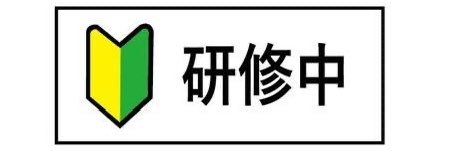 サイド荒野垢専門店🔫【従業員】 banner