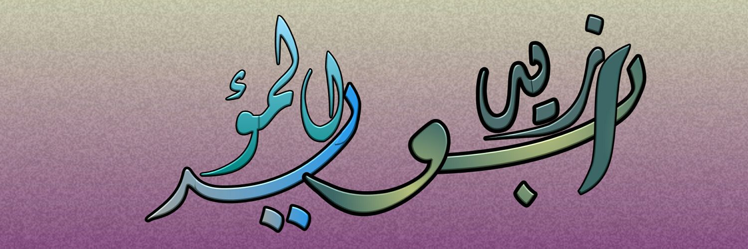 علي المؤيد @almwyd22 banner