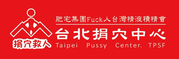 肥宅約炮專家 Profile Banner