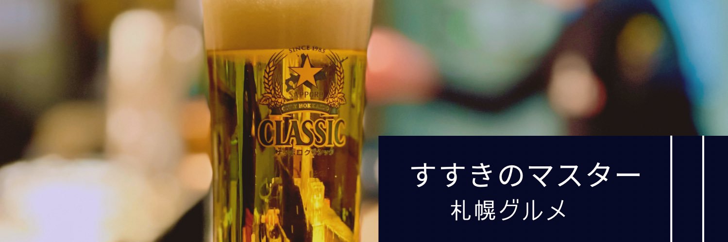 翔@すすきのマスター🍺 札幌グルメ banner
