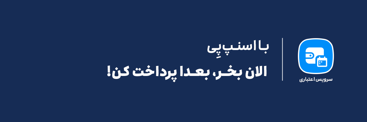 SnappPay|اسنپ‌پی banner