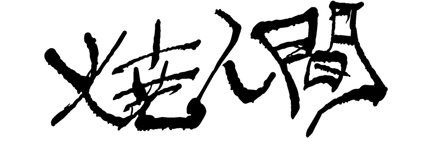 はない@焼人間 banner