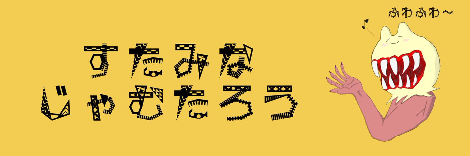 すたみなじゃむたろう banner