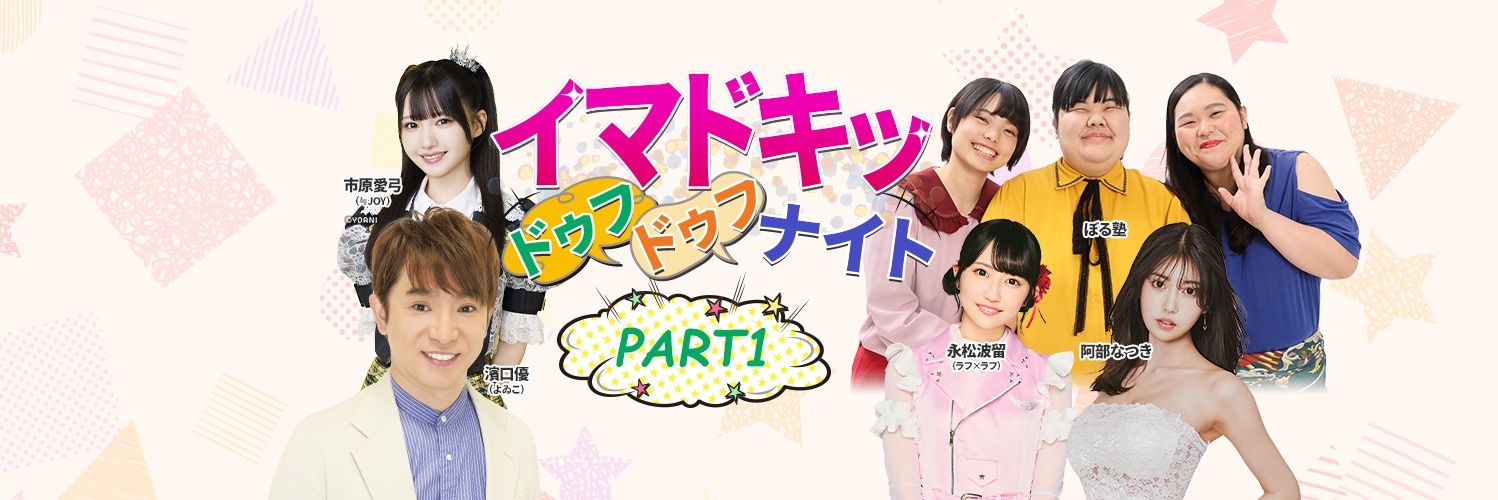 イマドキッ ドゥフドゥフナイト パート1️⃣ 【公式】 banner