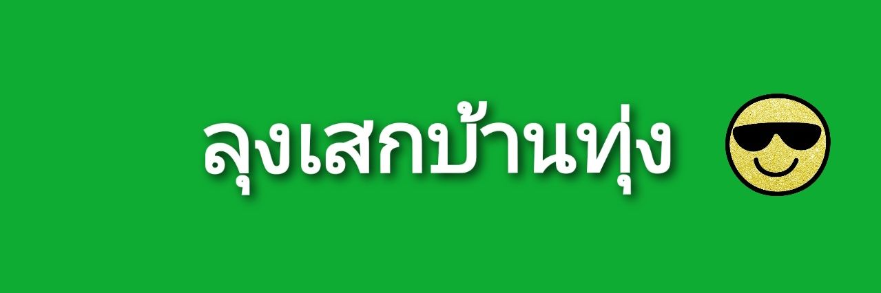 ลุงเสกครัาบ banner