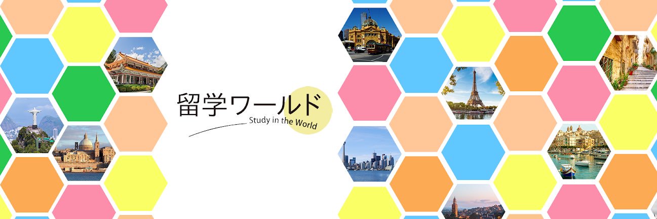 Study Abroad TV |留学ワールド| banner