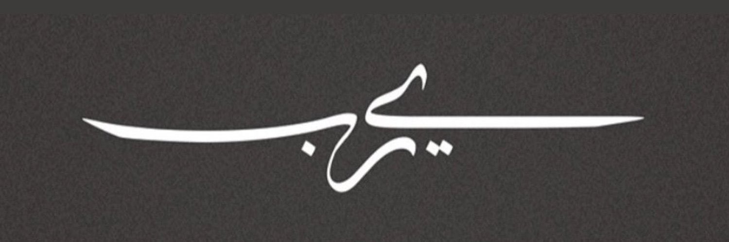 ضي ا لشمري .. banner