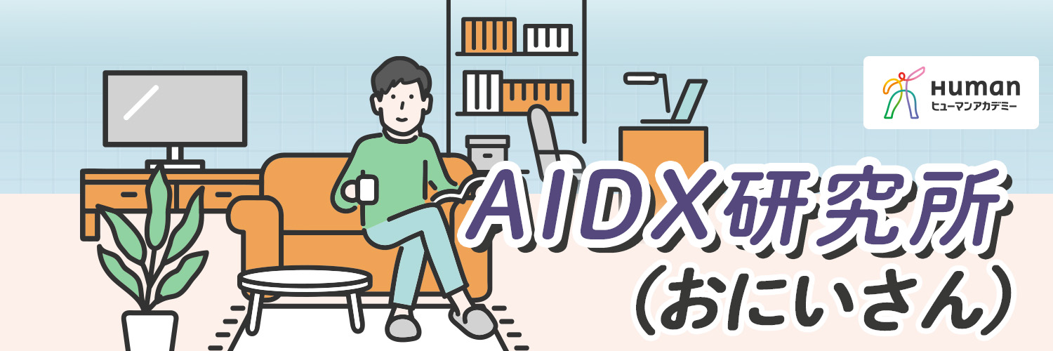 AIDX研究所（おにいさん）｜ヒューマンアカデミー banner