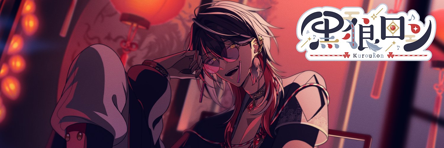 黒狼ロン🐺🫖パワー系ハイテンション配信してます！'s banner