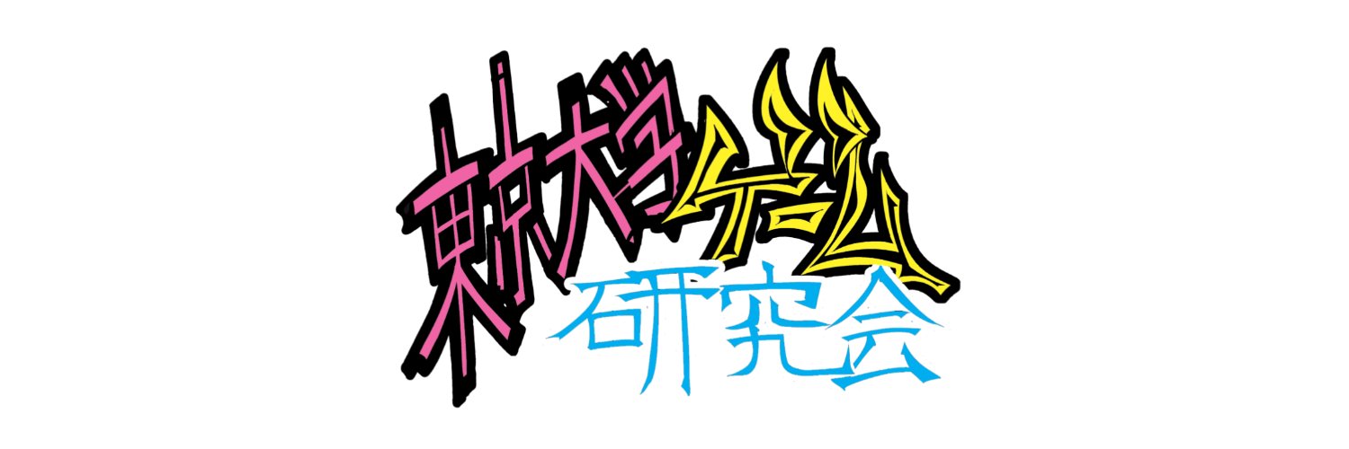 東京大学ゲーム研究会 banner