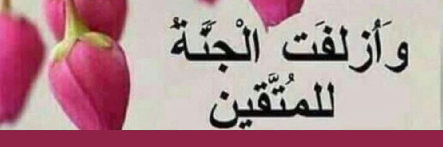 انا ابن هذا الرجل الصالح رحمه الله( الحساب البديل) banner