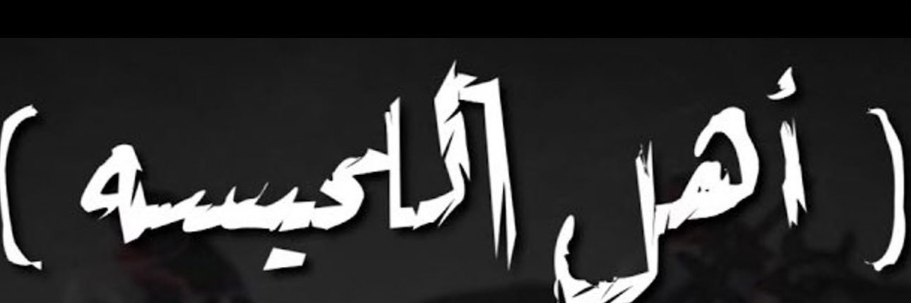 ســ ـعـد الــ ـهـ ـبــ ـيره الــ ـشــ ـمــ ـري banner