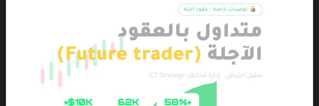 متداول بالعقود الاجله (Future trader) 📊 banner