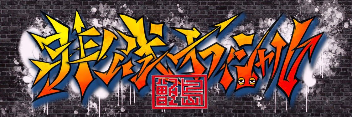 まつだまつだドットコム↗️離島ブリュワリーを創る人↗️非公式オフィシャル協会会長↗️革屋 banner