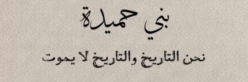 رؤى بني حميدة||🇯🇴 banner