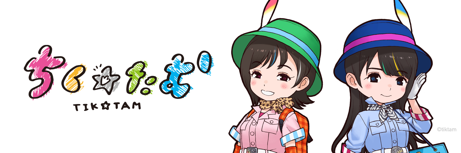 ちく☆たむ オフィシャル's banner