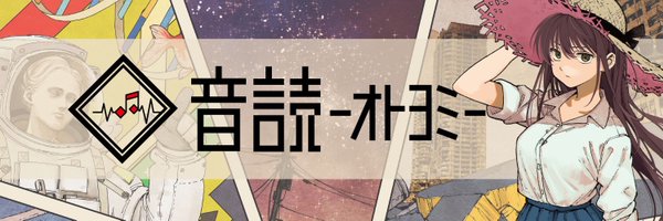音読〜オトヨミ〜 【12/21(火)22(水) 赤羽会館】 Profile Banner