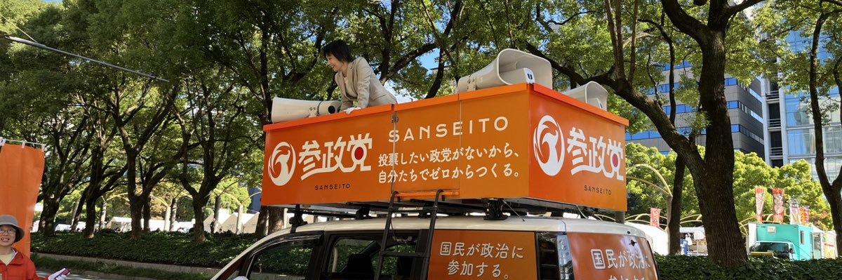 藤本和美(参政党/幸田町議会議員) banner