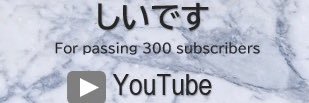 しいです banner