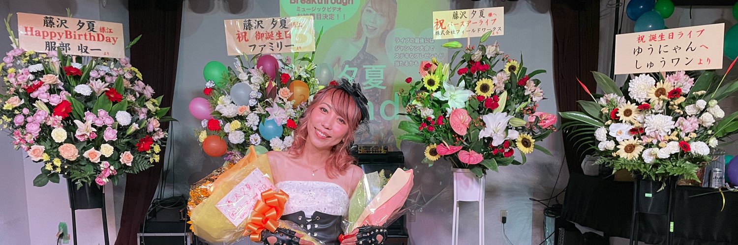藤沢夕夏🎤 Jwc2022日本大会世代別グランプリ👑 banner
