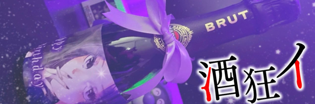 ラベンダー酒沢🍶 banner