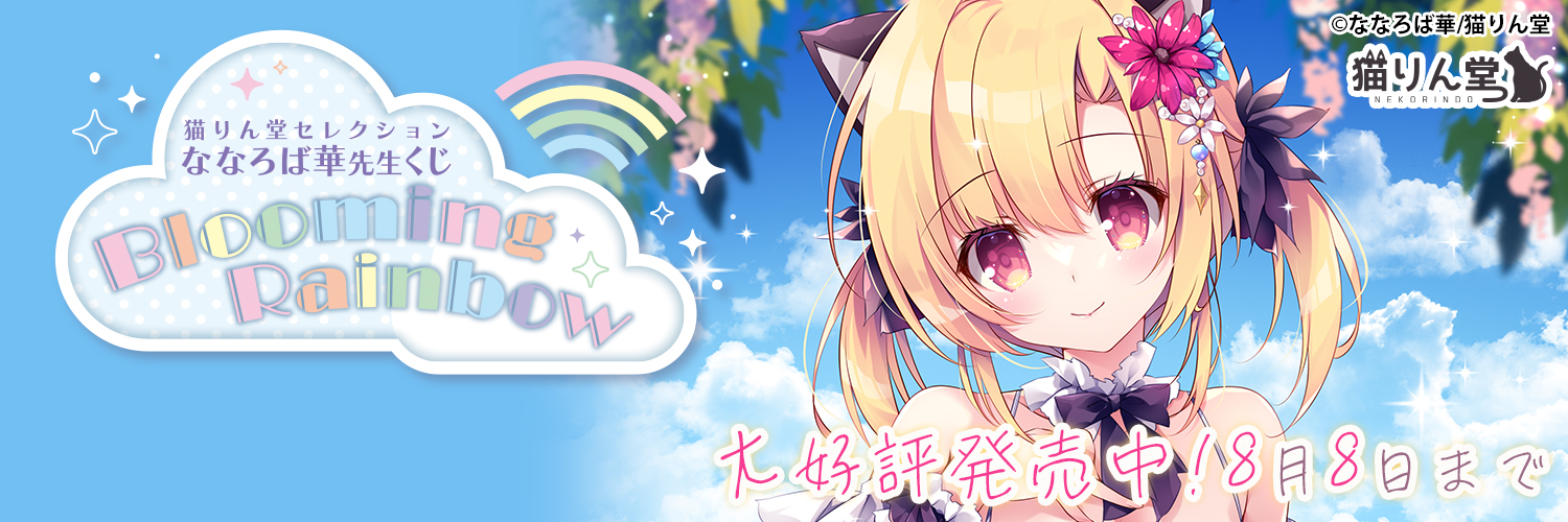 猫りん堂【公式】🐈ななろば華先生FANZAくじ大好評発売中♥'s banner