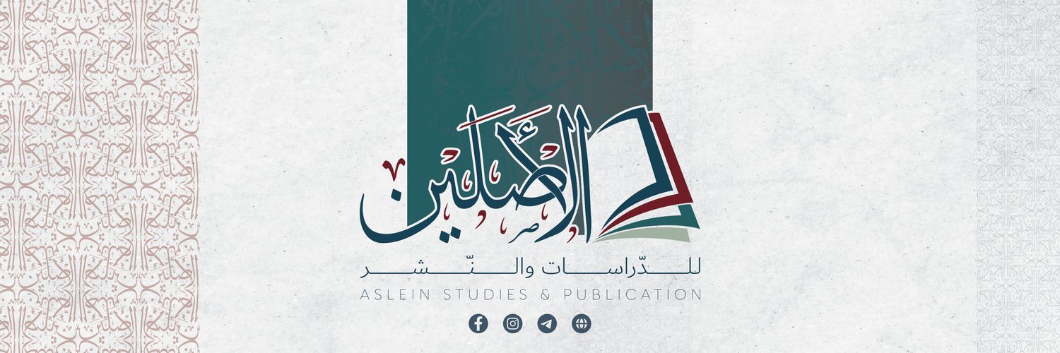 الأصلين للدراسات والنشر banner