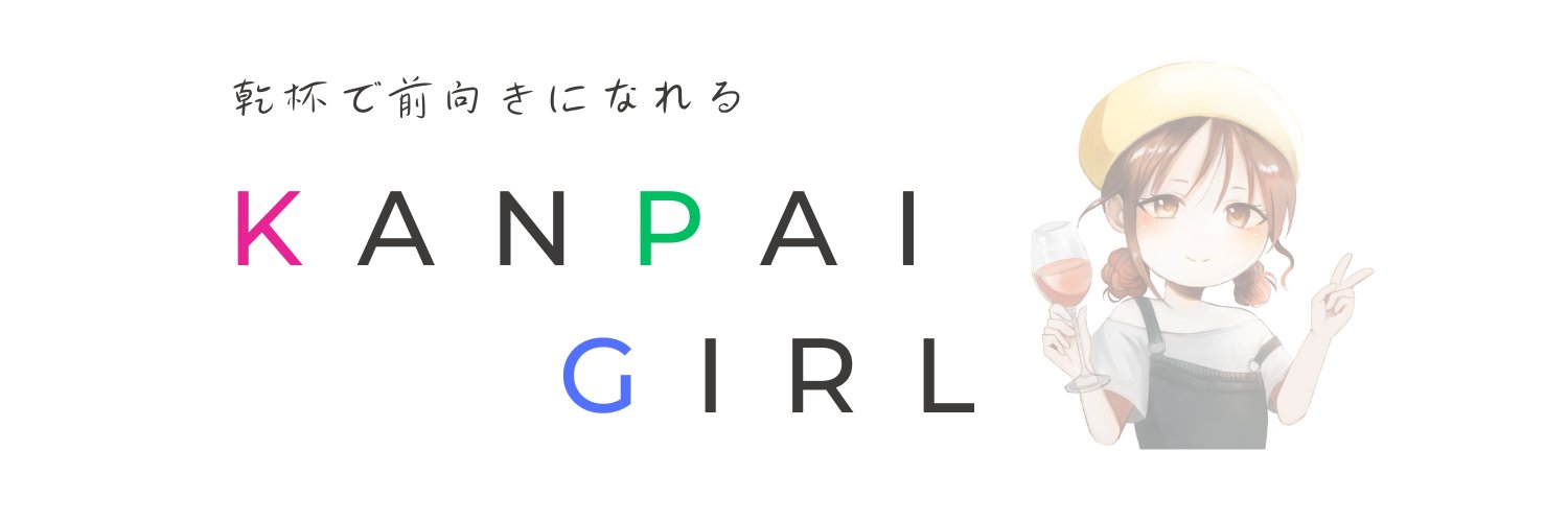 コイフラ🍻話す習慣に乾杯｜KanpaiGirl banner