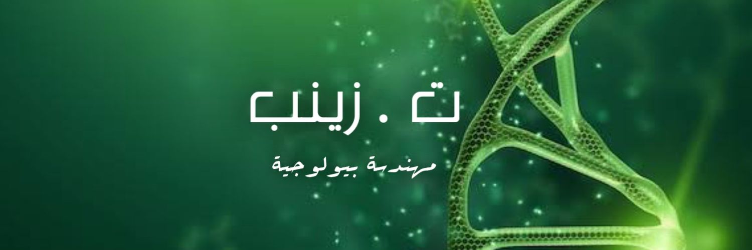 المهندسة البيولوجية:ت.زينب🇩🇿💝🇵🇸 banner