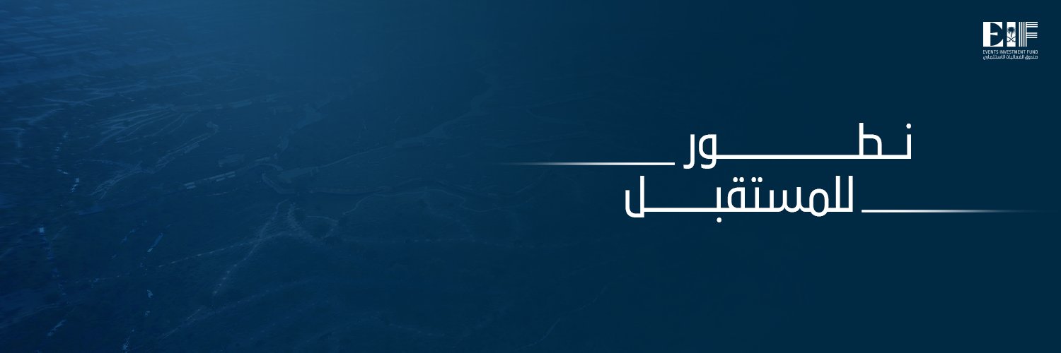 Events Investment Fund صندوق الفعاليات الاستثماري banner