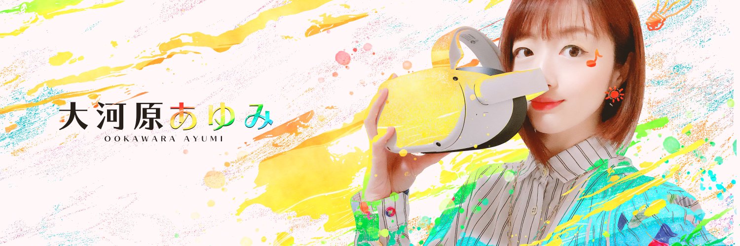 大河原あゆみ's banner