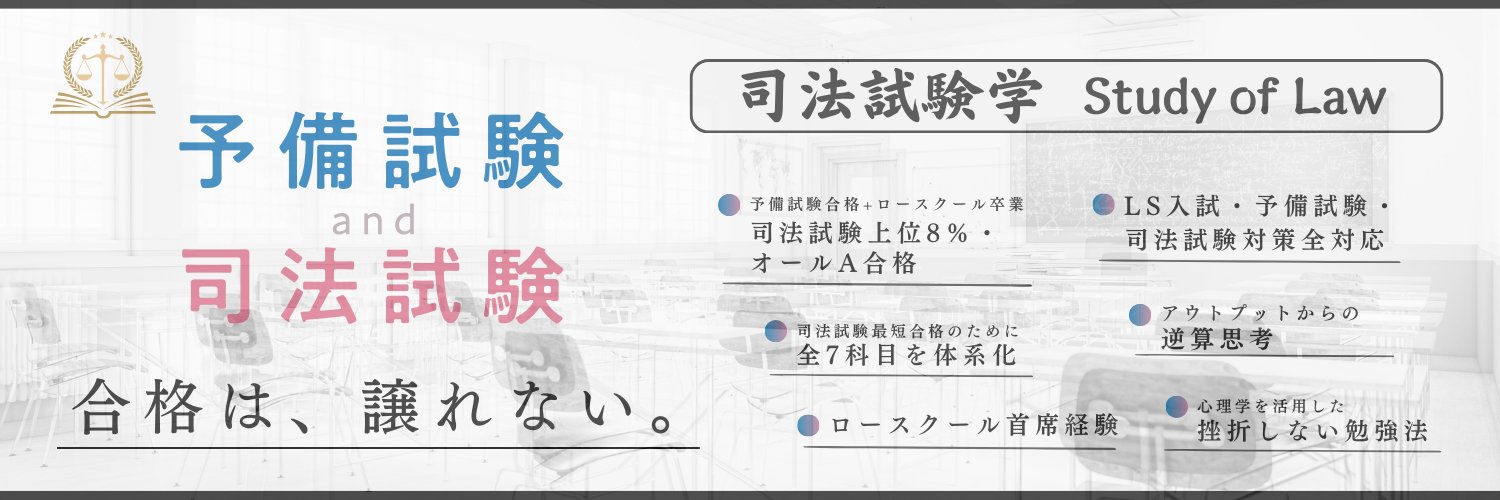 ホウノリ@『司法試験学』考案者's banner