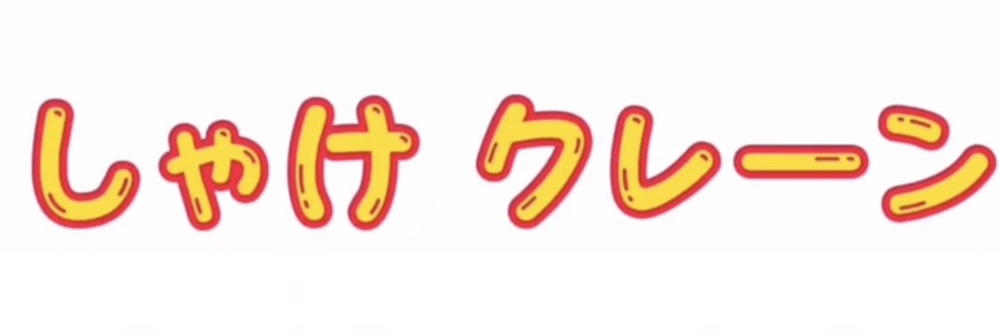 しゃけ🍓 banner