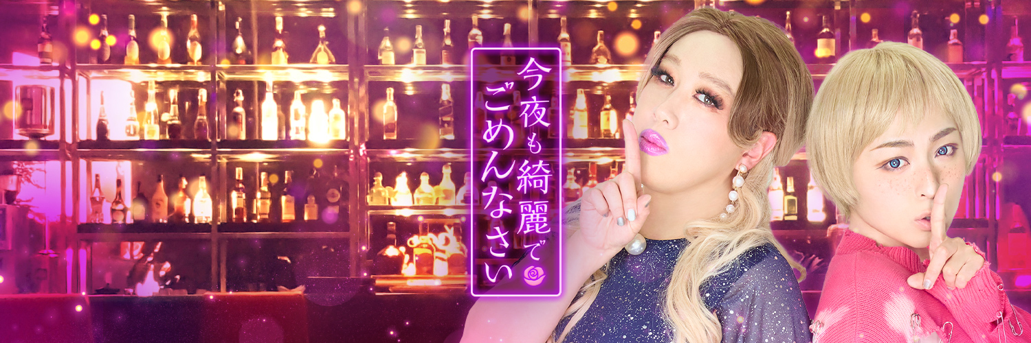 🌹今夜も綺麗でごめんなさい🌹 banner