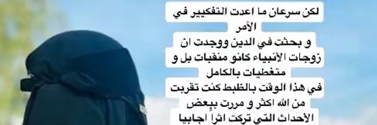 .🥷🏽🇸🇦الرد على الشبهات بنت طويق banner