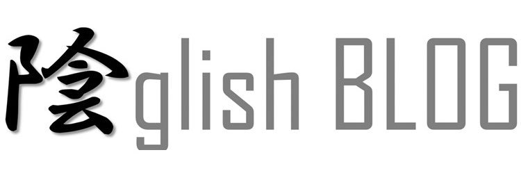 陰glish BLOG banner