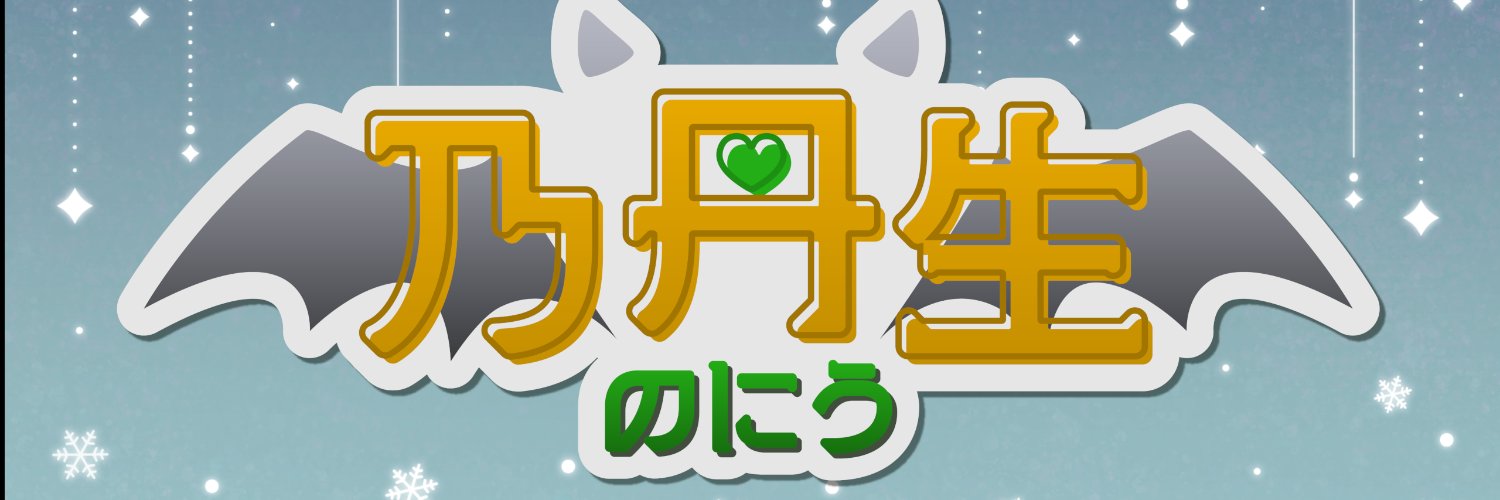 乃丹生（のにう）🦇💚 banner