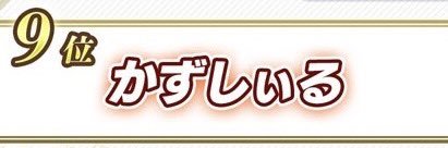 かずしぃる banner