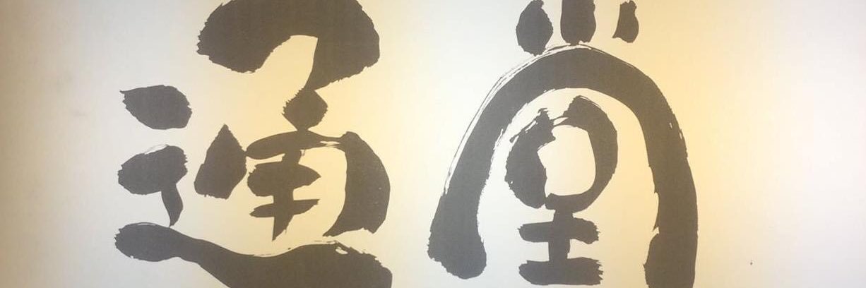 居酒屋りょう次 新横浜店 banner